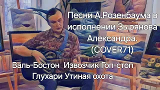 🎸✨️👍🔥Песни А.Розенбаума часть 2. #coversong #guitarcover #rozenbaum @COVER71