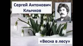 Клычков С.А. "Весна в лесу"