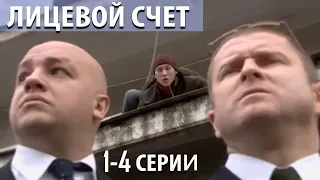 Вывести преступное руководство на чистую воду, главная задача героя! Лицевой счёт - 1-4 серии