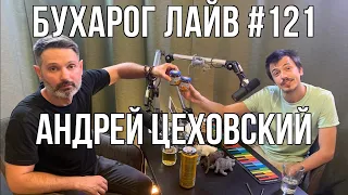 Бухарог Лайв #121: Андрей Цеховский