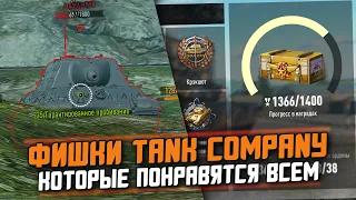 ИМЕННО ПОЭТОМУ Я ИГРАЮ В Tank Company / ФИШКИ КОТОРЫХ НЕТ В WoT Blitz