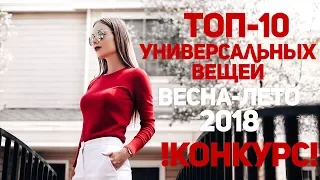 10 вещей БАЗОВОГО ГАРДЕРОБА + КОНКУРС (завершён)