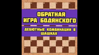 "Обратная игра Бодянского". Дебютные комбинации в шашках.