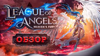 👿 Новая бесплатная экшен РПГ 2021⚡League of Angels: Heaven's Fury 👿 Обзор Лига ангелов: Ярость небес