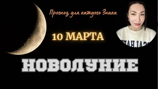 НОВОЛУНИЕ 10 Марта 2024. Прогноз для каждого знака Зодиака / Лариса Даугер Астролог #новолуние2024