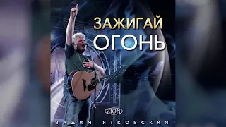 Вадим Ятковский - Альбом "Зажигай огонь!" (2011)