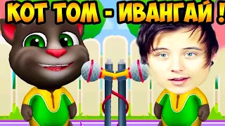 КОТ ТОМ - ИВАНГАЙ ПАРОДИЯ ! - МОЙ ГОВОРЯЩИЙ ТОМ: ДРУЗЬЯ - My Talking Tom: Friends #6