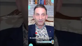 💥ЯК ЗАКІНЧИТИ ВІЙНУ ШВИДКО? - ПОРТНИКОВ