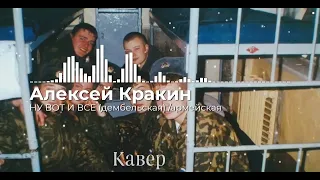 Алексей Кракин - Ну вот и все (Дембельская) армейская /под гитару