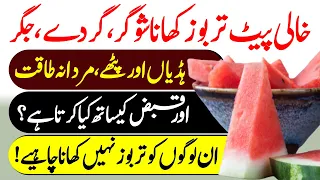 Tib E Nabvi SAWW || Health Benefits Of Watermelon - Tarbooz K Fayde Urdu Hindi || Urdu Lab
