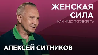 Что скрывается за женской силой / Алексей Ситников // Нам надо поговорить