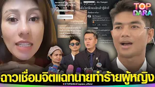 ฉาวเชื่อมจิต “ทนายเสือ”หนึ่งในทีมทนาย “นิรมิตฯ”คบซ้อน-ทำร้ายผญ.“ต้นอ้อ”โผล่เคสนี้ขอช่วยเอง| TOP DARA