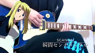 SCANDAL - 瞬間センチメンタル (Guitar Cover) 【鋼の錬金術師 FULLMETAL ALCHEMIST ED】