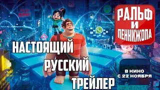 Ральф и Пеннижопа - ТРЕЙЛЕР