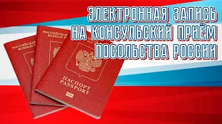 Как записаться на приём в консульство РФ.