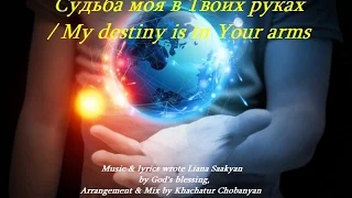 Судьба моя в Твоих руках (My destiny is in Your arms) Лусине Саакян / Lusine Saakyan