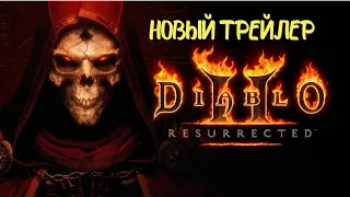 Свежий трейлер Diablo 2: Resurrected
