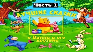 ЛУЧШИЕ СКАЗКИ О ВИННИ ч1|Дисней|Disney|аудио сказка|Аудиосказки|Сказки на ночь|Слушать сказки онлайн