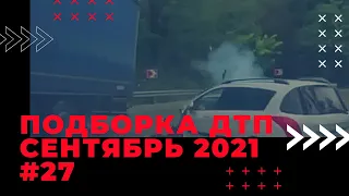 Автоаварии сентябрь 2021 / ДТП, ситуации на дороге, аварии #27