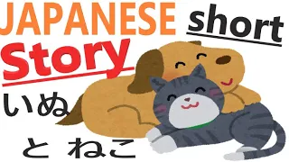 Japanese Short Story for Beginners with subtitles【Dogs and Cats】