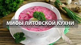 Мифы литовской кухни. Традиционные и национальные блюда Литвы.