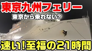 【新航路】東京九州フェリーに乗船。一日フェリー生活