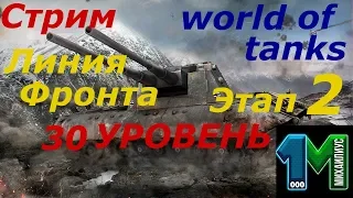 Стрим Линия фронта 30 уровень!Этап 2!world of tanks без мата!михаилиус1000