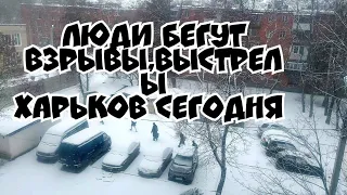 ХАРЬКОВ СЕГОДНЯ И СЕЙЧАС 25.02.2022 В 11.30 ,ЧТО-ТО ПРОИСХОДИТ