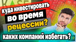 Куда инвестировать во время РЕЦЕССИИ? Что такое рецессия и как защитить свой капитал. Инвестиции.