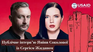 Яніна Соколова й СЕРГІЙ ЖАДАН: інтерв’ю, вірші, книжка «СКРИПНИКІВКА» , українізація міст й ВІЙНА.