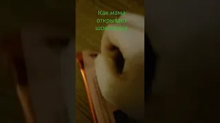 как мамы открывают шоколадку 😆😆