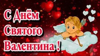 💘 🎁🌹 С Днем святого Валентина🎁🌹💘🎵самое красивое музыкальное поздравление с Днем Влюбленных💘🌹🌹🌹