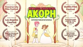 Короткометражный мультфильм. Принцесса королевства Акорн | The Acorn Princess | Animated Short Film