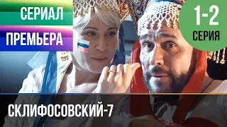 ▶️ Склифосовский 7 сезон 1 и 2 серия - Склиф 7 - Мелодрама 2019 | Русские мелодрамы