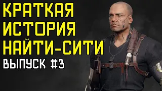 Cyberpunk 2077 - Краткая История Найт-Сити - Выпуск #3 - На Русском