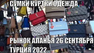 РЫНОК ОДЕЖДЫ АЛАНЬЯ РАЙОН ОБА 26 СЕНТЯБРЧ 2022