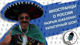 Чемпионат мира по футболу 2018. Иностранцы о России. Волосатый микрофон №4