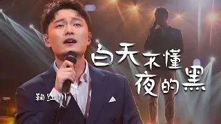 秒杀无数翻唱！鞠红川挑战那英《白天不懂夜的黑》悦耳动听 [精选中文好歌] | 中国音乐电视 Music TV