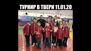 Турнир в Твери 11.01.2020