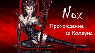 Nox - Прохождение за колдуна - Часть 4