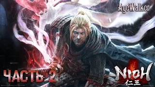 Прохождение Nioh Demo - Часть 2: Я наконец-то дошел до мини босса!