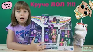 Круче ЛОЛ?!! МЛП Одевалки MLP Equestria Girls Twilight Sparkle Fluttershy Fashion Squad