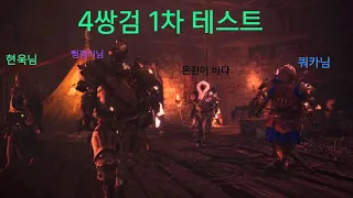 4썅검 1차 빌드테스트