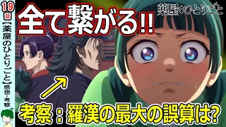 【薬屋のひとりごと１９話感想・考察】繋がった一連の事件！羅漢の動揺のわけは？