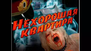 Илья Деревянко - "Нехорошая квартира" (аудиокнига)