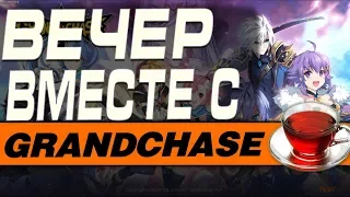 ВЕЧЕР ВМЕСТЕ С Grand Chase