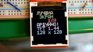 ЛУЧШИЙ ЭКРАН ДЛЯ АРДУИНО ARDUINO TFT LCD 1.44 SPI 128Х128 ЗА $3!