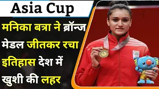 Asia Cup Manika Batra Table Tennis Win Bronj Medal || Manika Batra Table Tennis