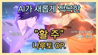 AI가 부른 나루토 오프닝(OP) - 활주 / AI Naruto OP