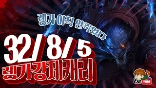 [개소주-렝가]이게바로 협곡의 라이온킹! 렝가 정글! 피즈가 트롤해도 32킬 강제캐리간다!  (League of Legends/LOL/Gaesoju/jungle/Rengar)